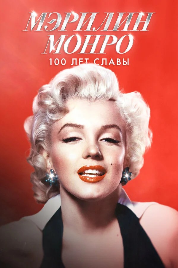 Мэрилин Монро: 100 лет славы постер - смотреть онлайн